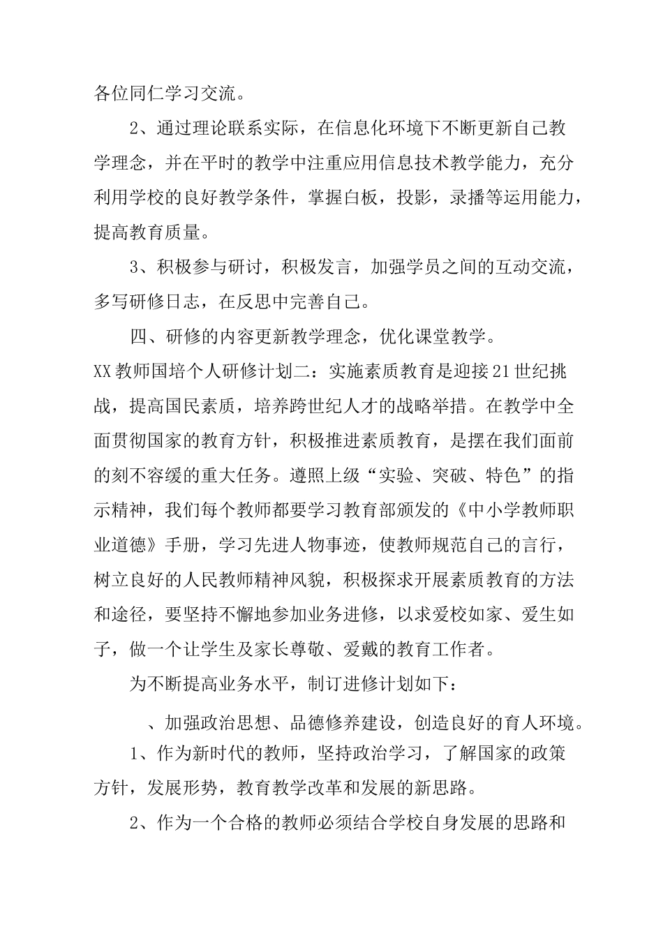 XX教师国培个人研修计划_第2页
