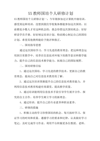 XX教师国培个人研修计划