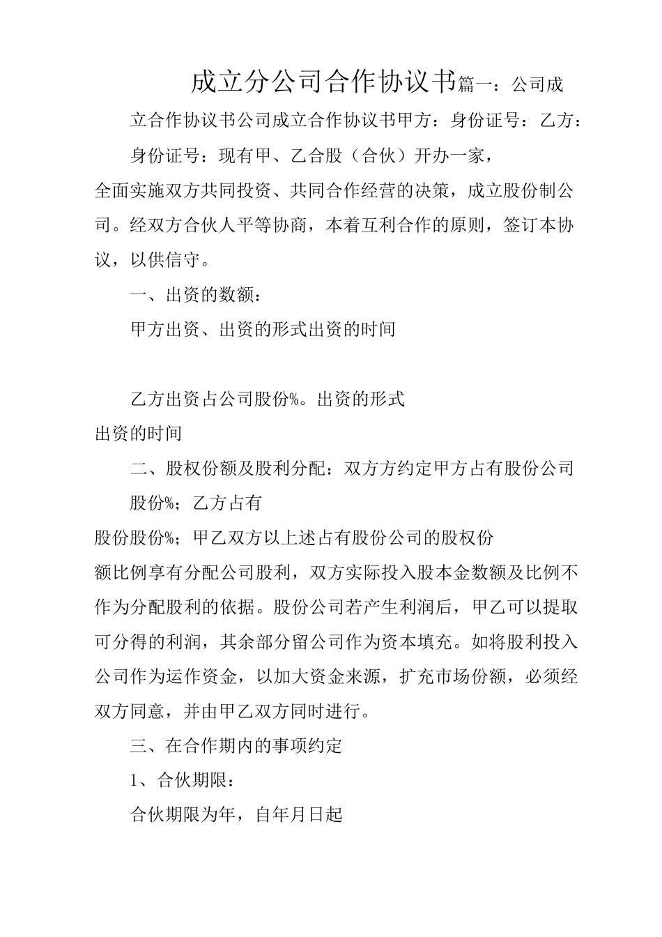 成立分公司合作协议书_第1页