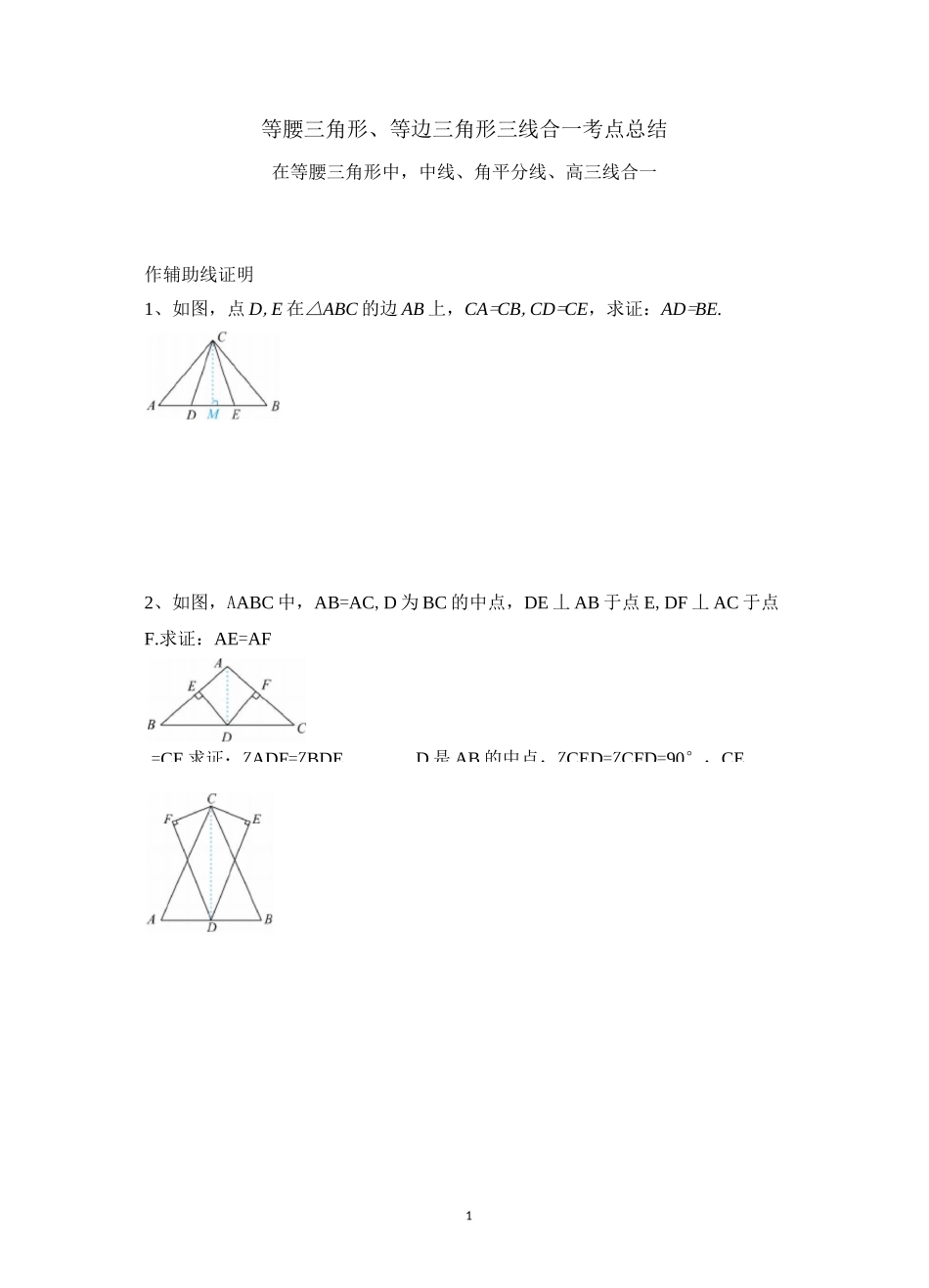 等腰三角形三线合一考点总结_第1页