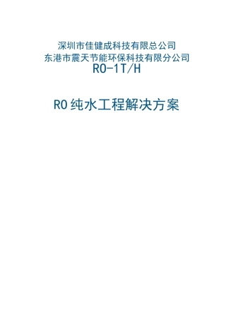 1吨RO反渗透纯水方案