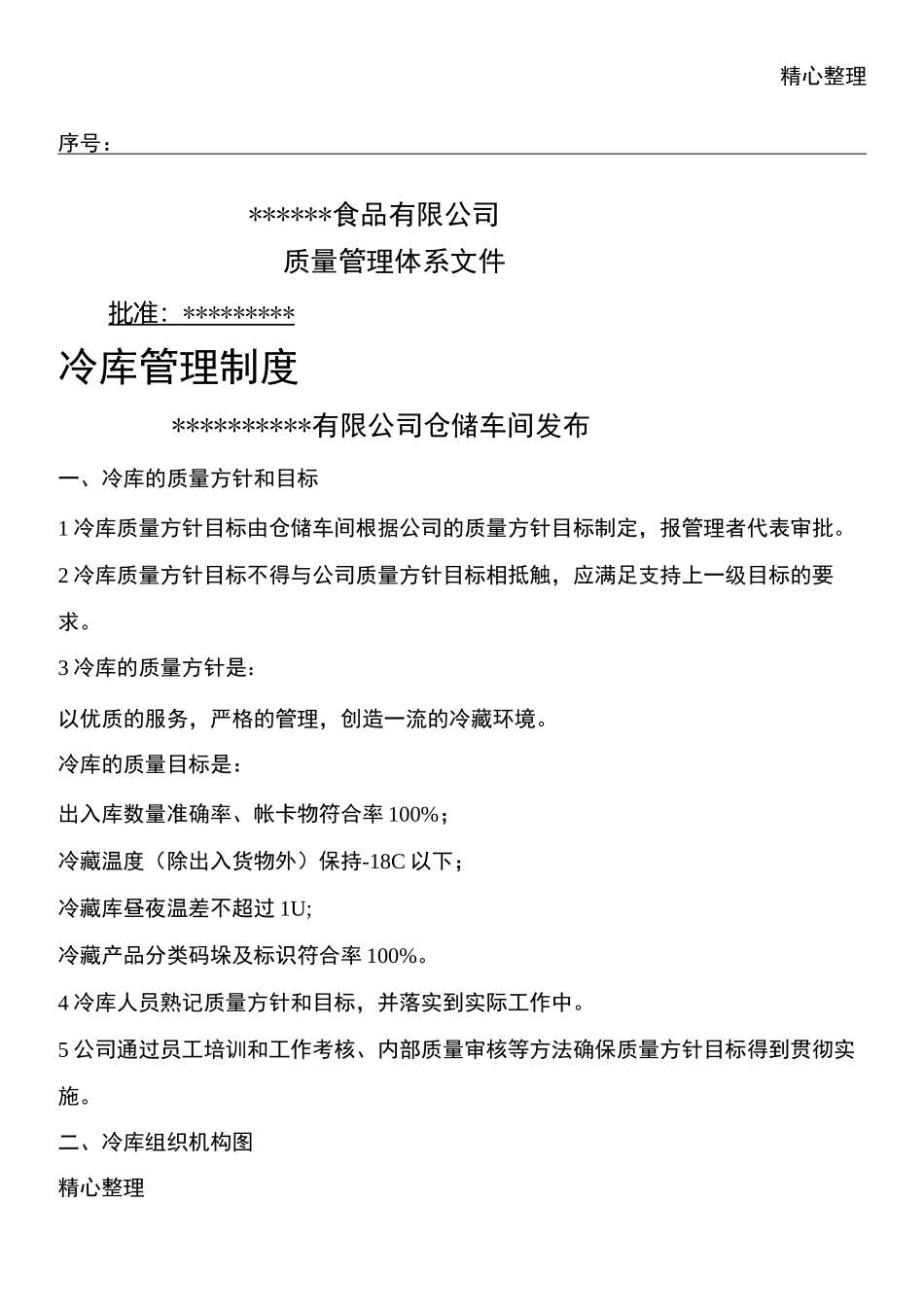 冷库管理制度守则_第1页