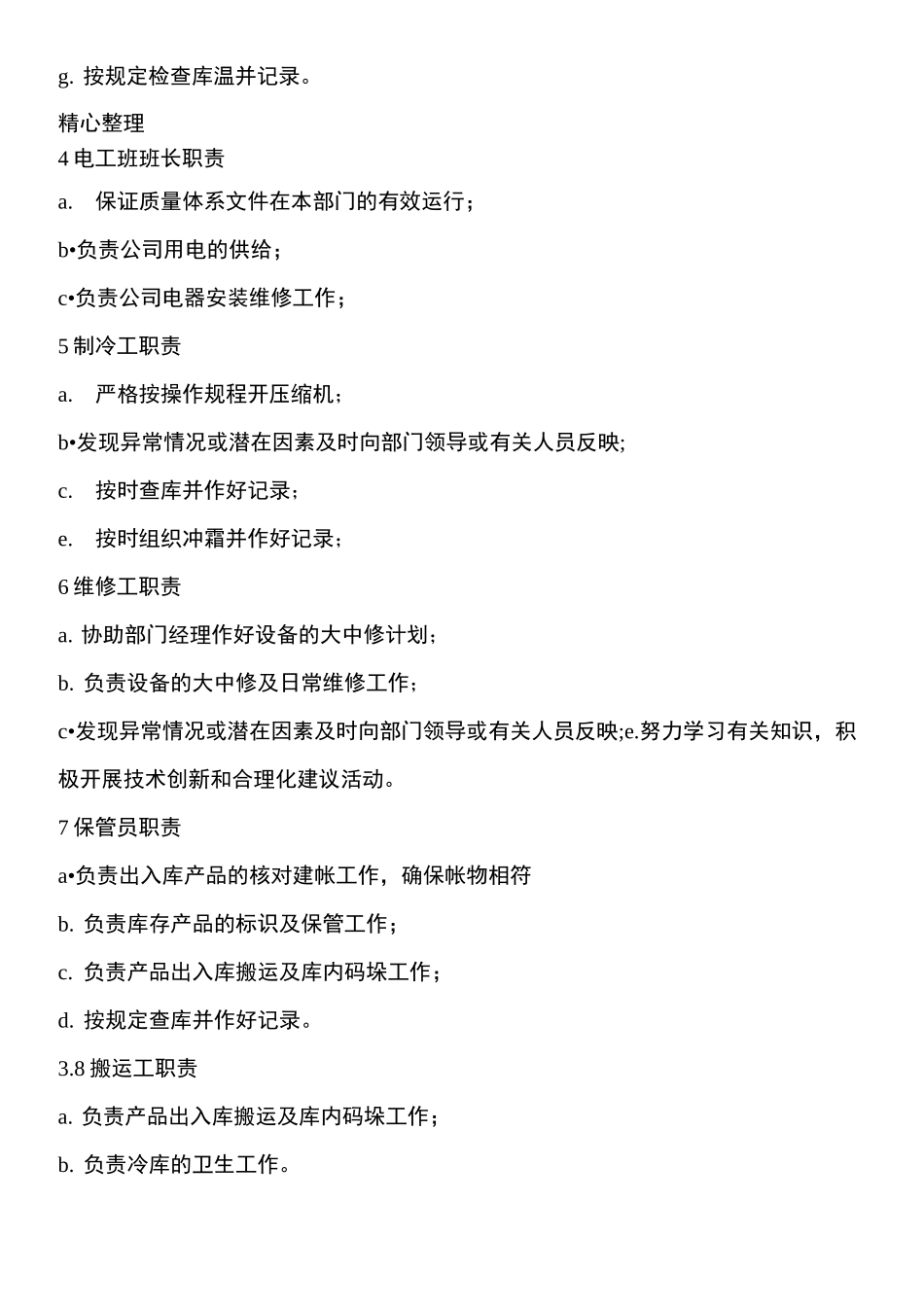 冷库管理制度守则_第3页