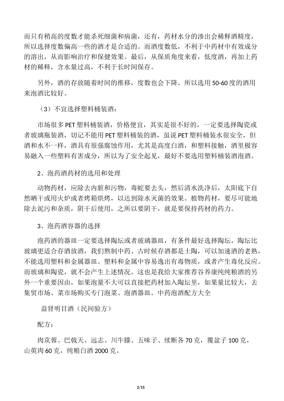 中药泡酒配方大全_第2页