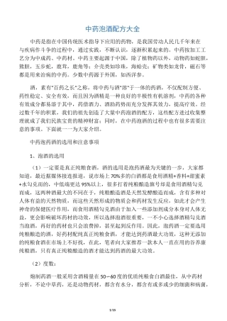 中药泡酒配方大全