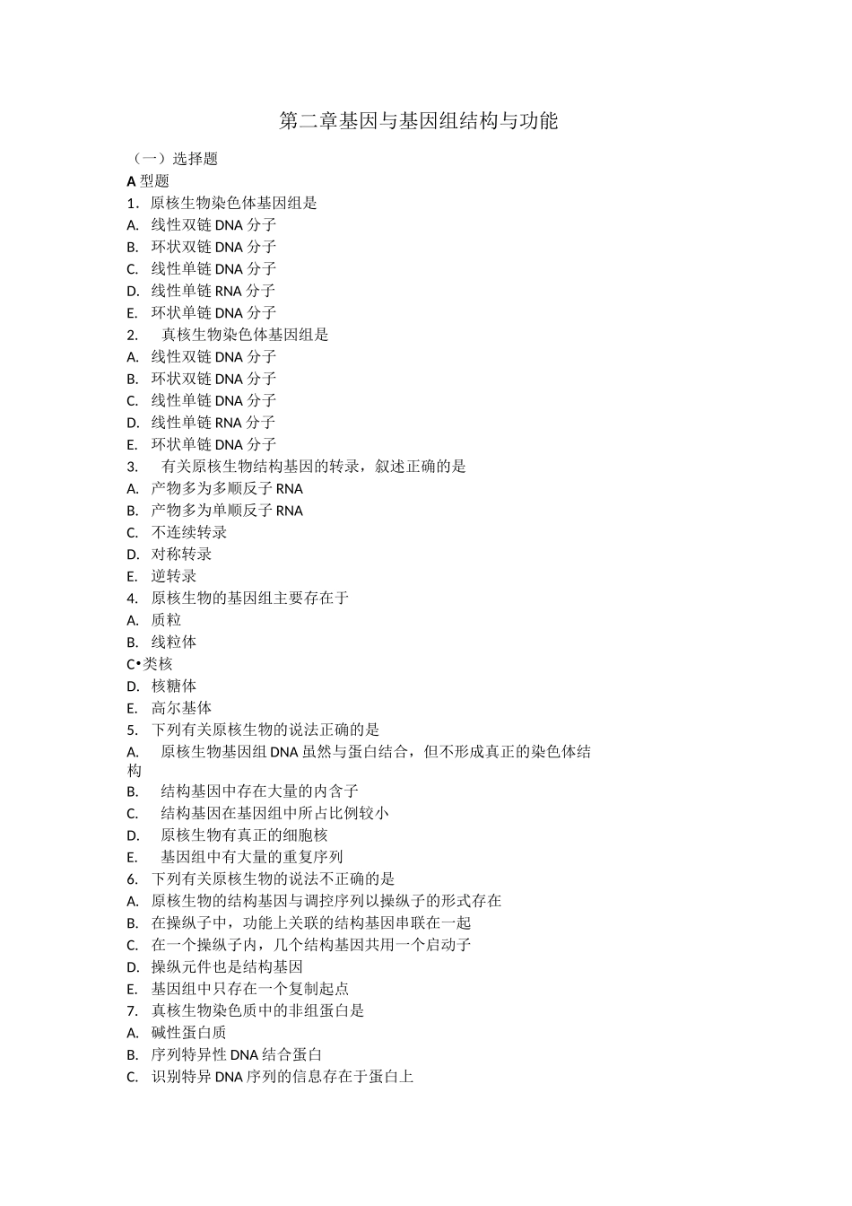 第二章基因组结构与功能练习题_第1页