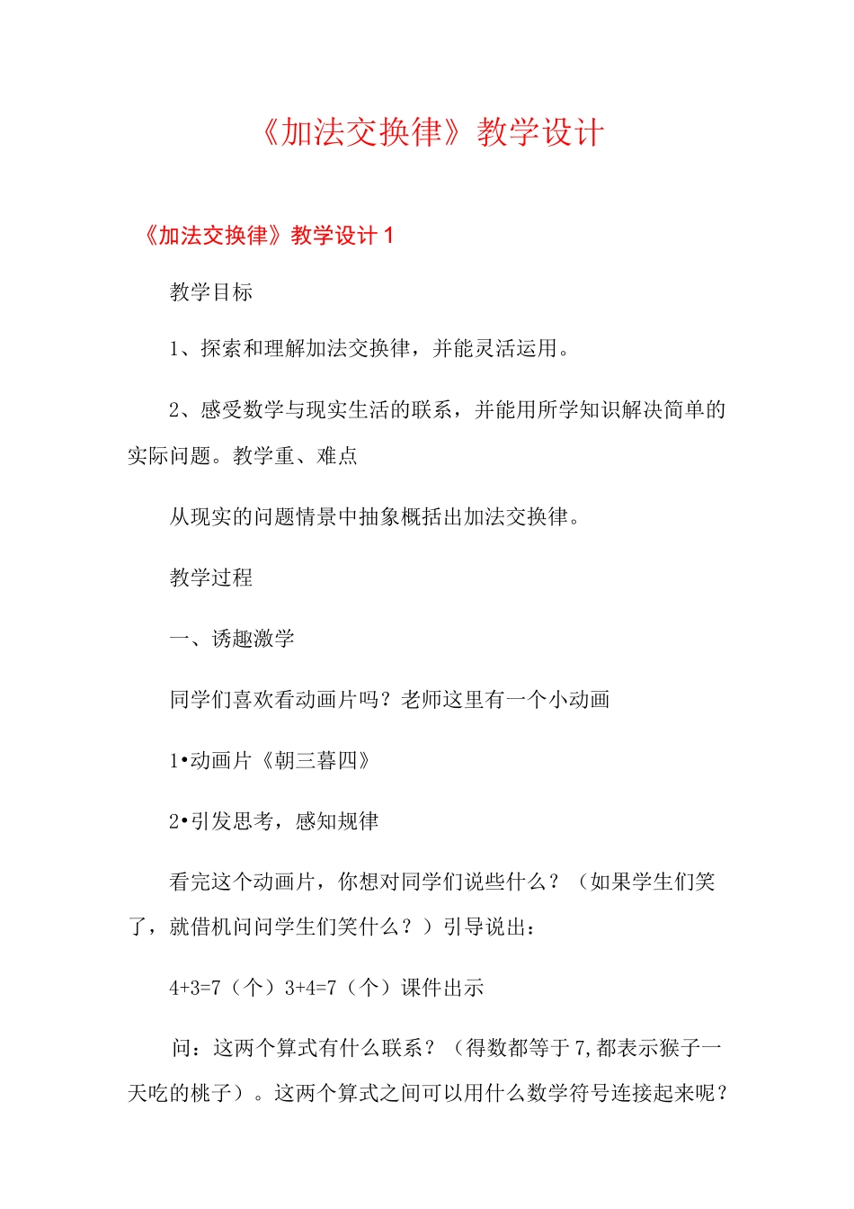 《加法交换律》教学设计_第1页