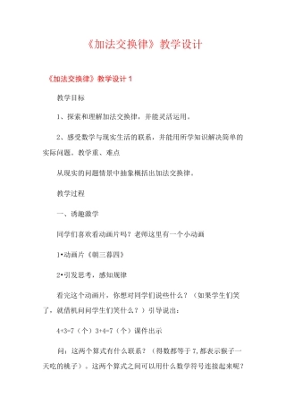 《加法交换律》教学设计