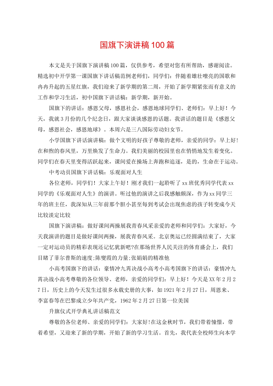 国旗下演讲稿100篇_第1页