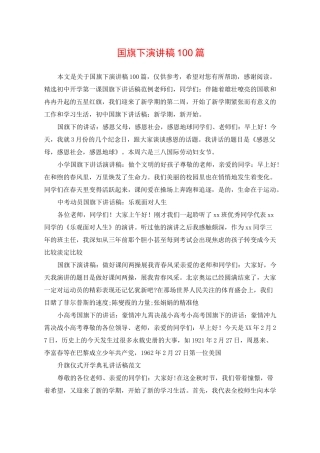 国旗下演讲稿100篇