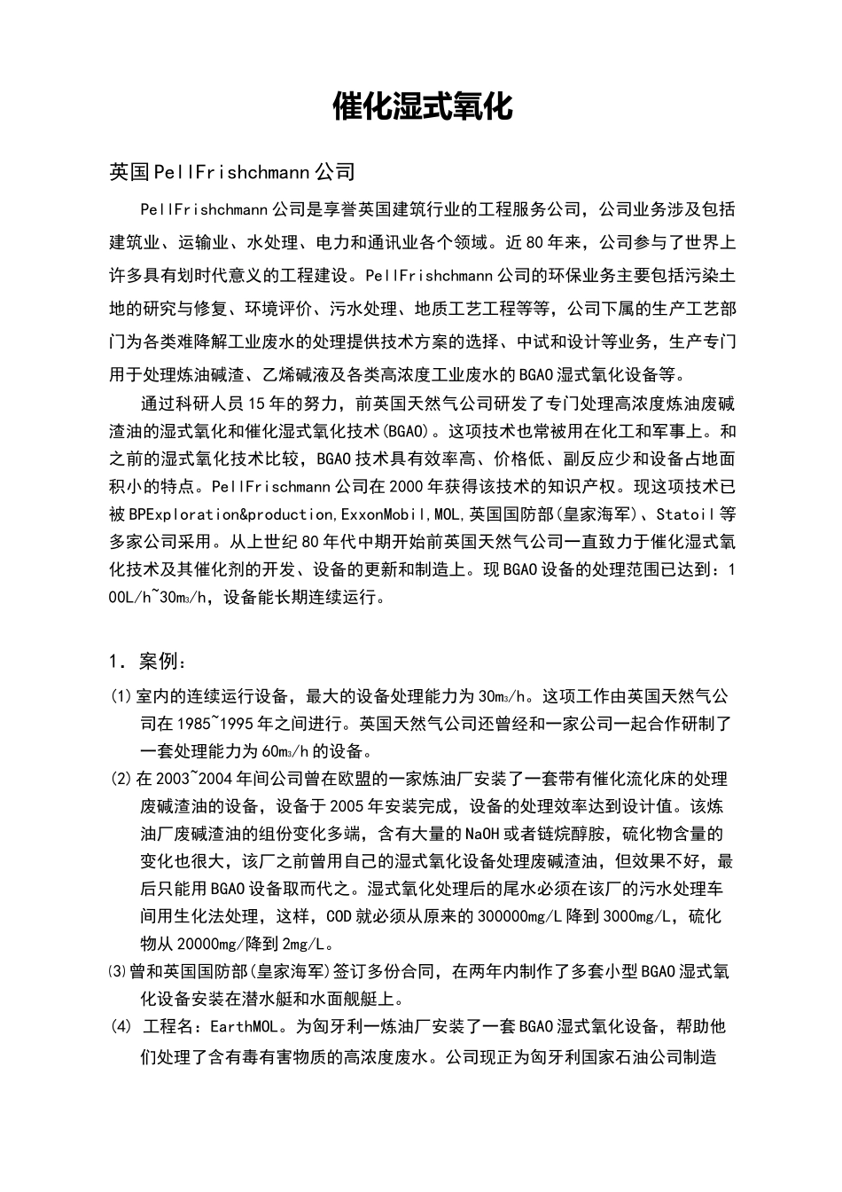 催化湿式氧化设计案例_第1页