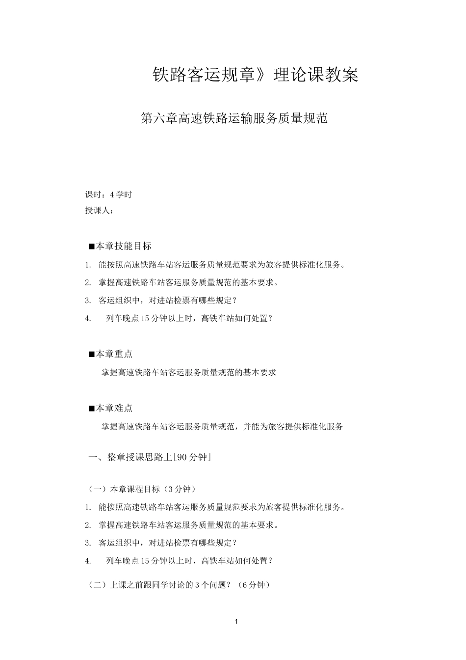 《铁路客运规章》第六章 高速铁路运输服务质量规范 教案_第1页