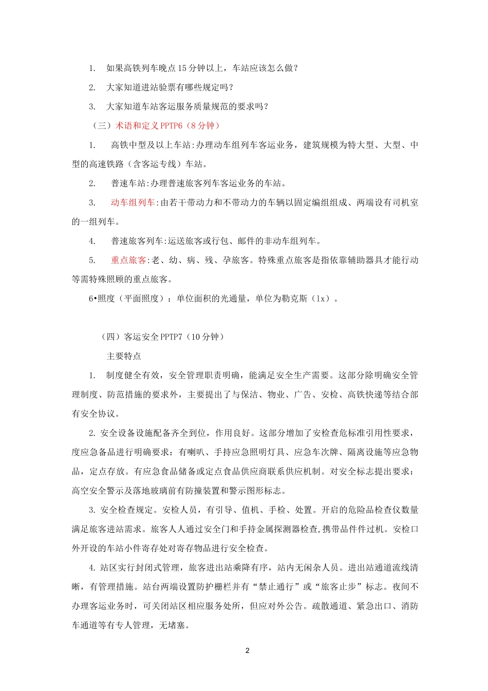 《铁路客运规章》第六章 高速铁路运输服务质量规范 教案_第2页