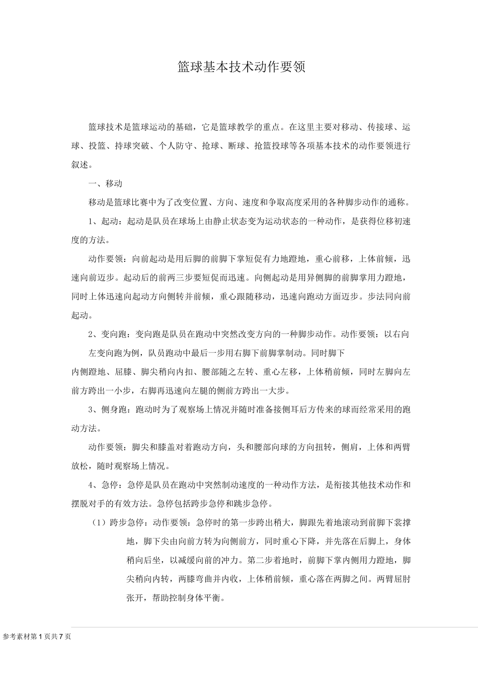 篮球基本技术动作要领._第1页