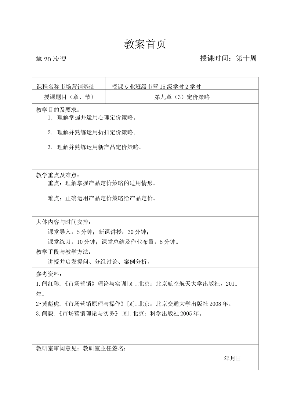 定价策略的教案_第1页