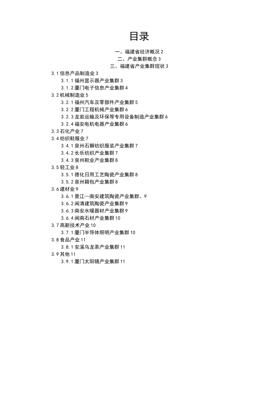 福建产业集群_第1页