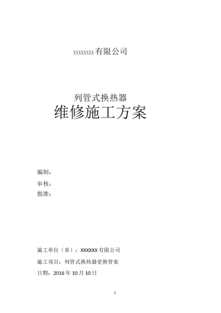 换热器换管施工方案