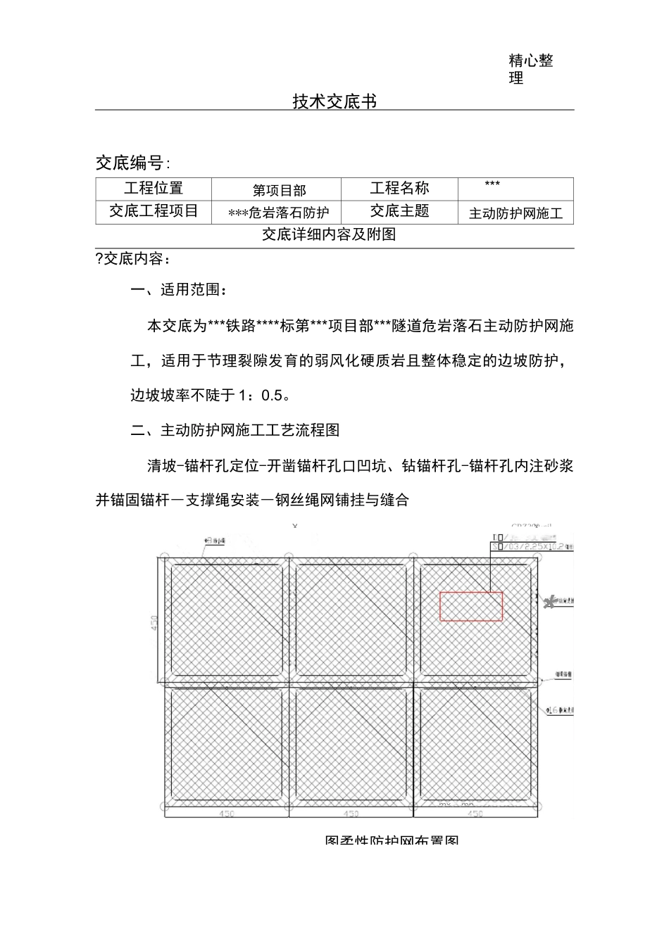 主动防护网技术交底_第1页