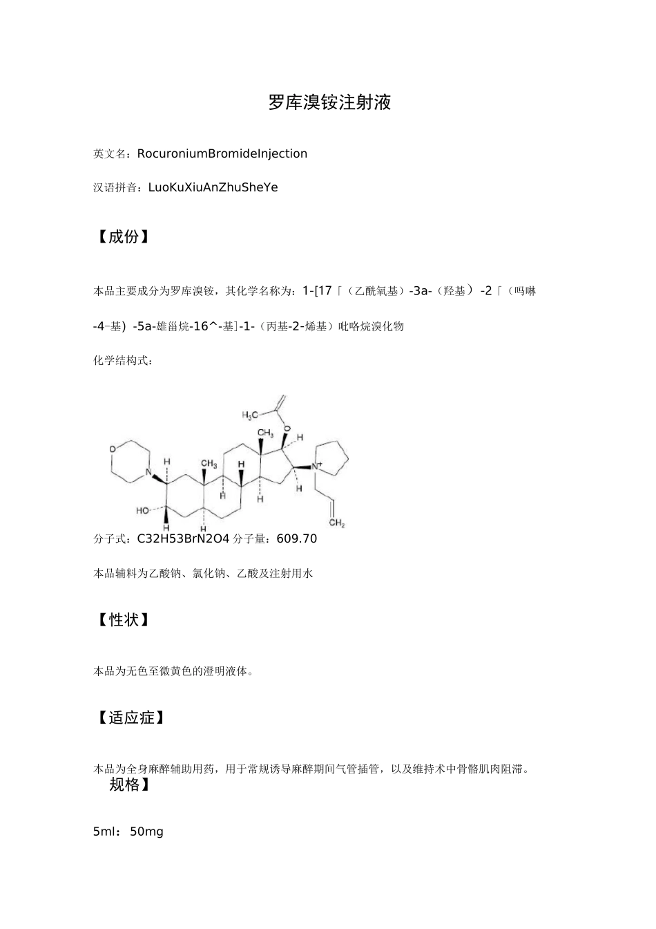 罗库溴铵注射液-详细说明书及重点_第1页