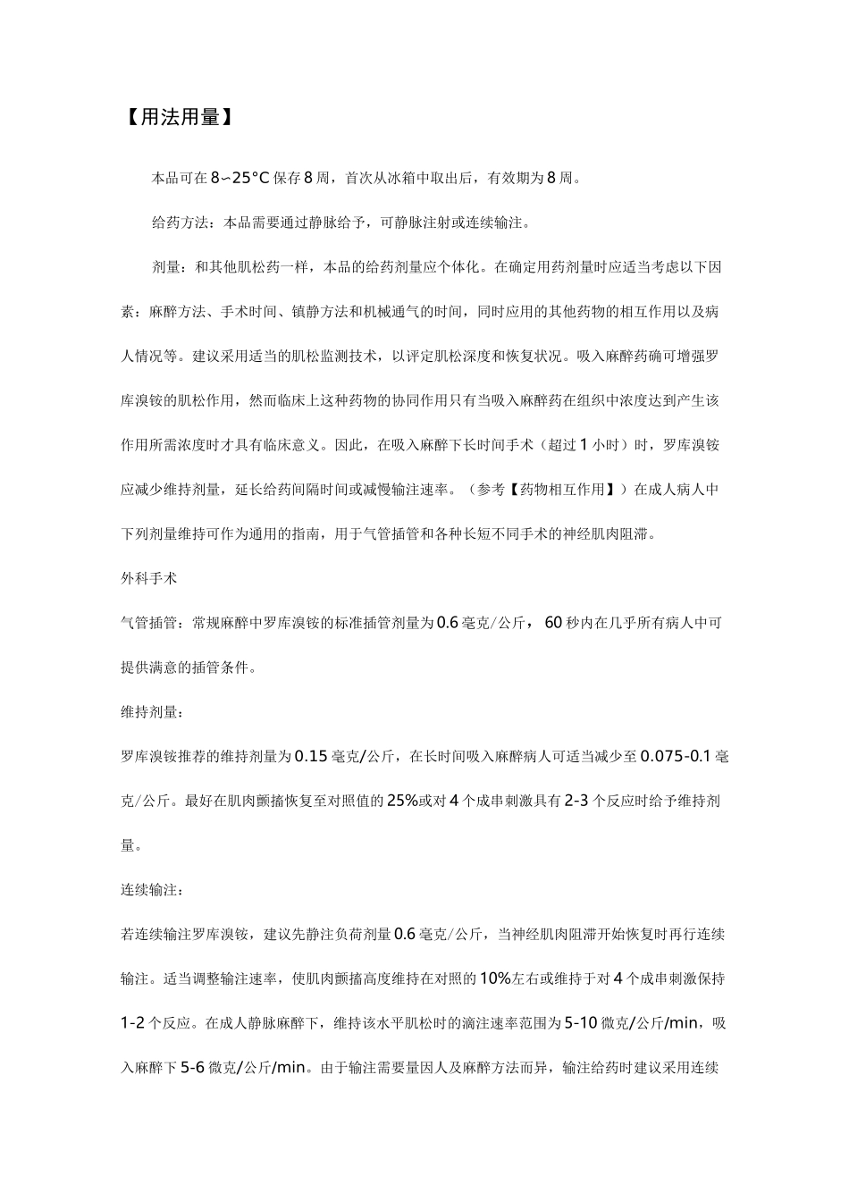罗库溴铵注射液-详细说明书及重点_第2页
