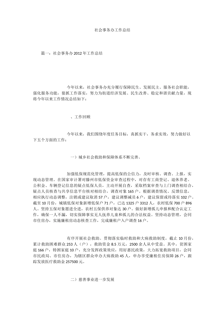 社会事务办工作总结_第1页