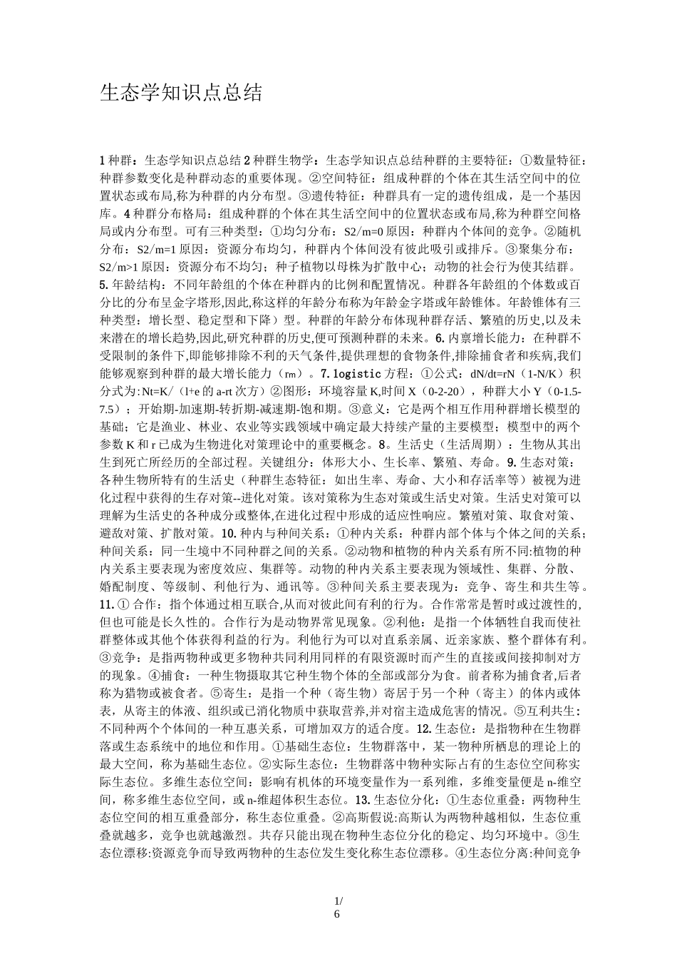 生态学知识点总结_第1页