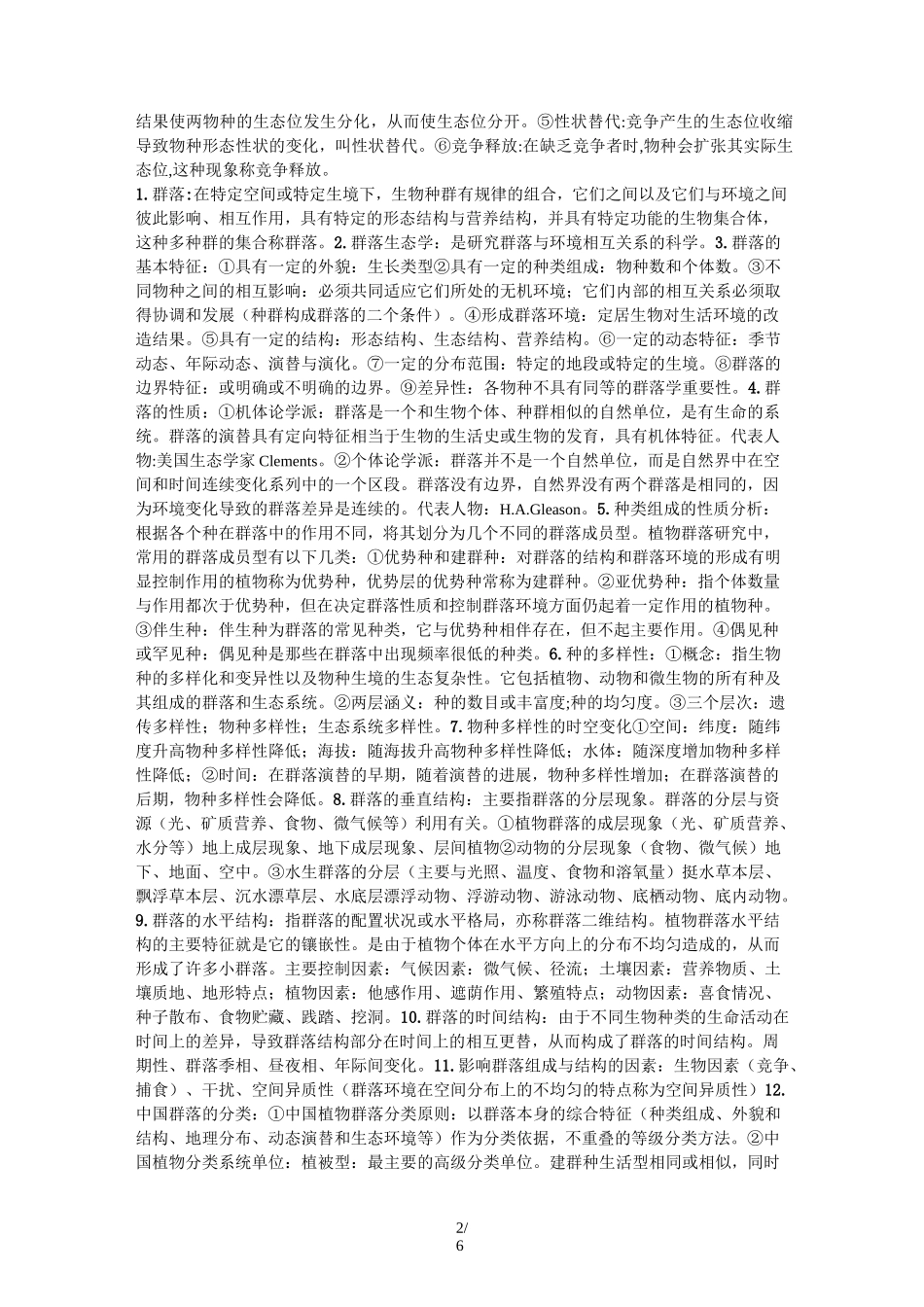 生态学知识点总结_第2页