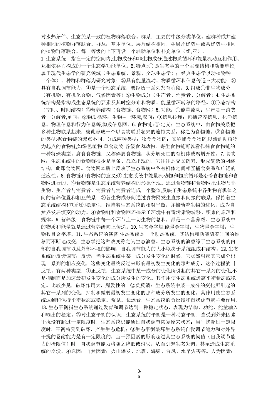 生态学知识点总结_第3页