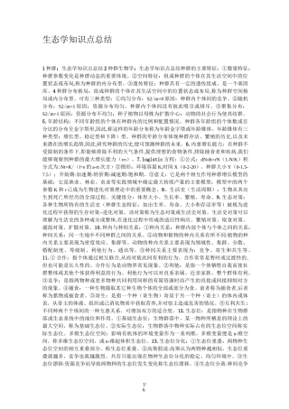 生态学知识点总结