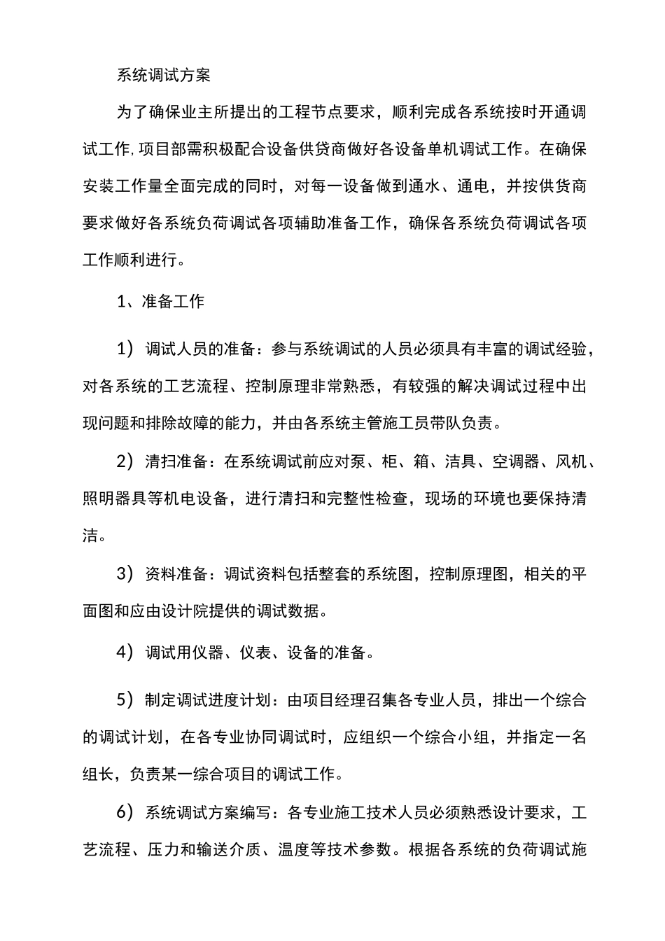 配电站系统调试方案_第1页