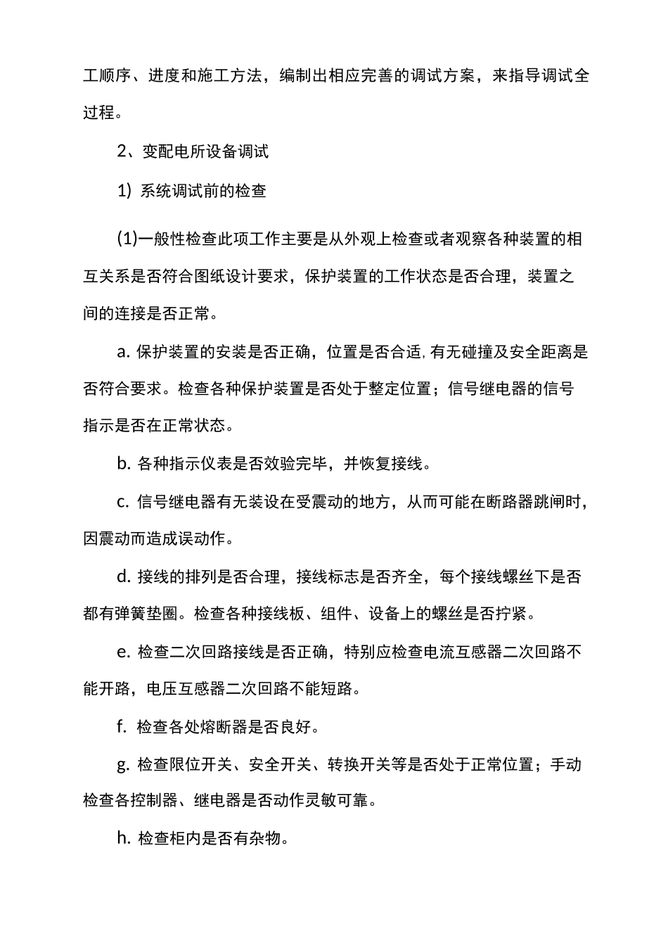 配电站系统调试方案_第2页