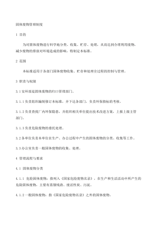 固体废物管理制度资料