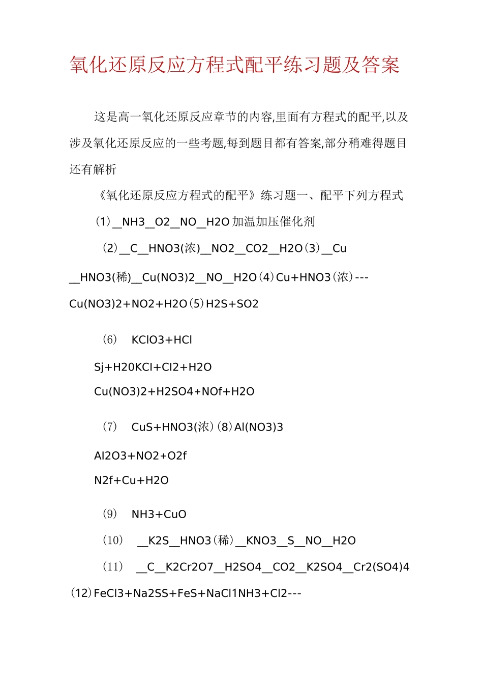 氧化还原反应方程式配平练习题及答案_第1页
