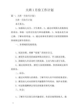 大班1月份工作计划