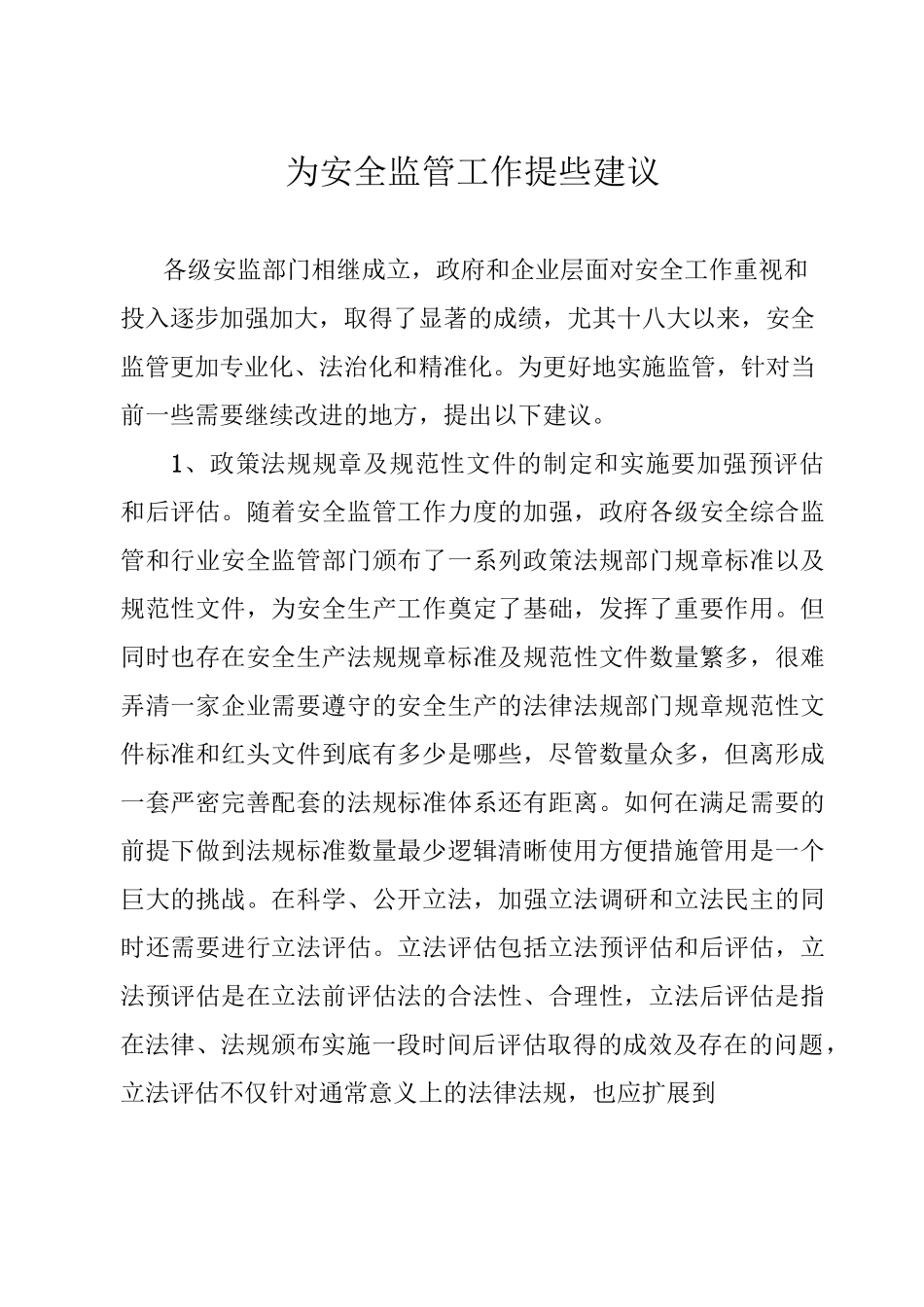 为安全监管工作提些建议_第1页