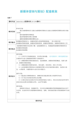 新媒体营销与策划配套教案