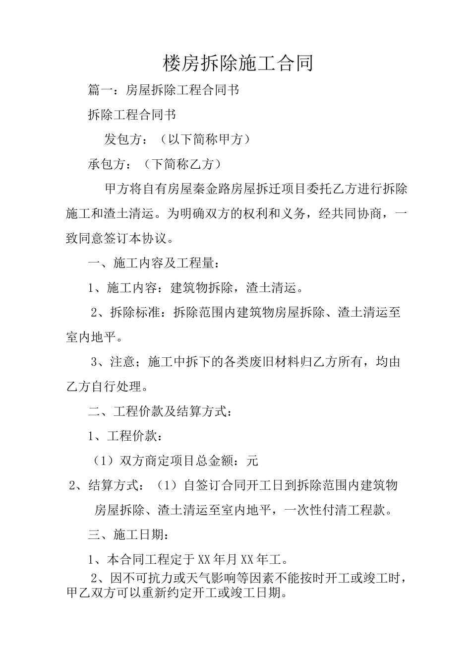 楼房拆除施工合同_第1页