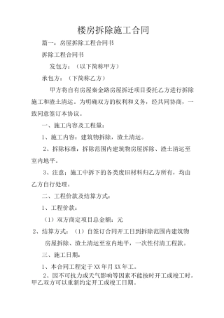 楼房拆除施工合同