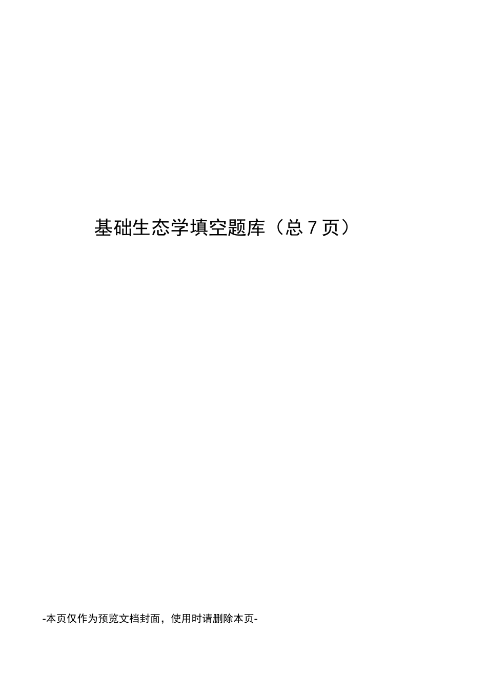 基础生态学填空题库_第1页