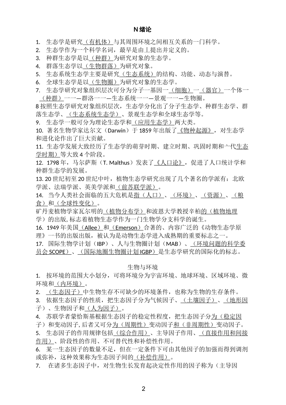 基础生态学填空题库_第2页