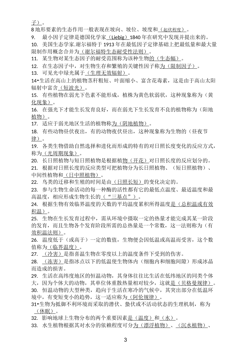 基础生态学填空题库_第3页