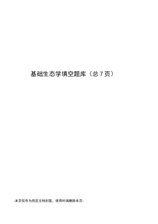 基础生态学填空题库