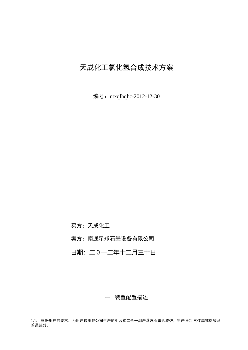氯化氢合成及盐酸合成技术方案_第1页