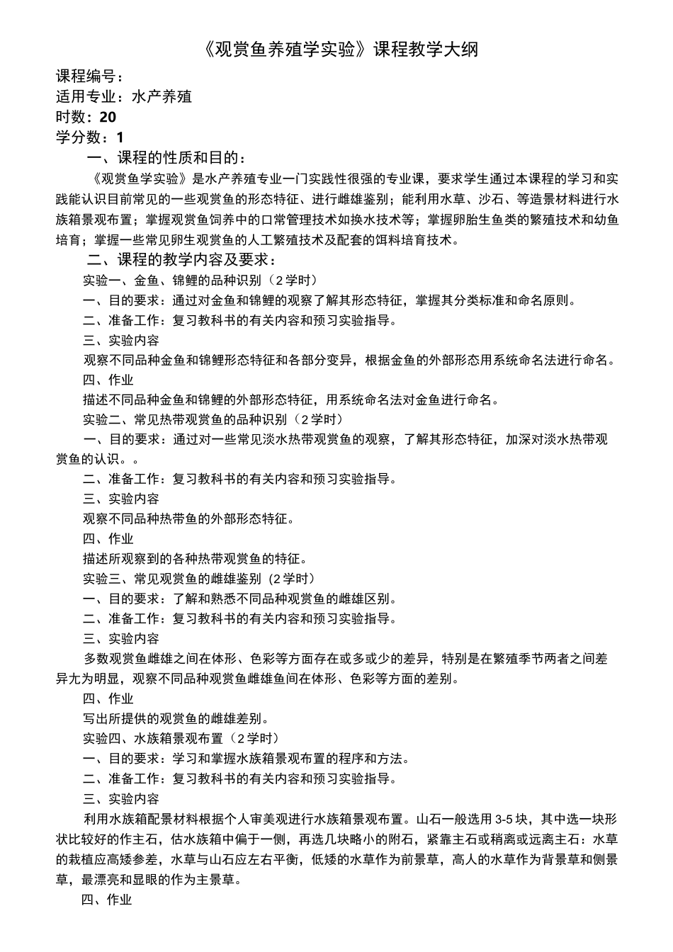 《观赏鱼养殖学实验》课程教学大纲_第1页