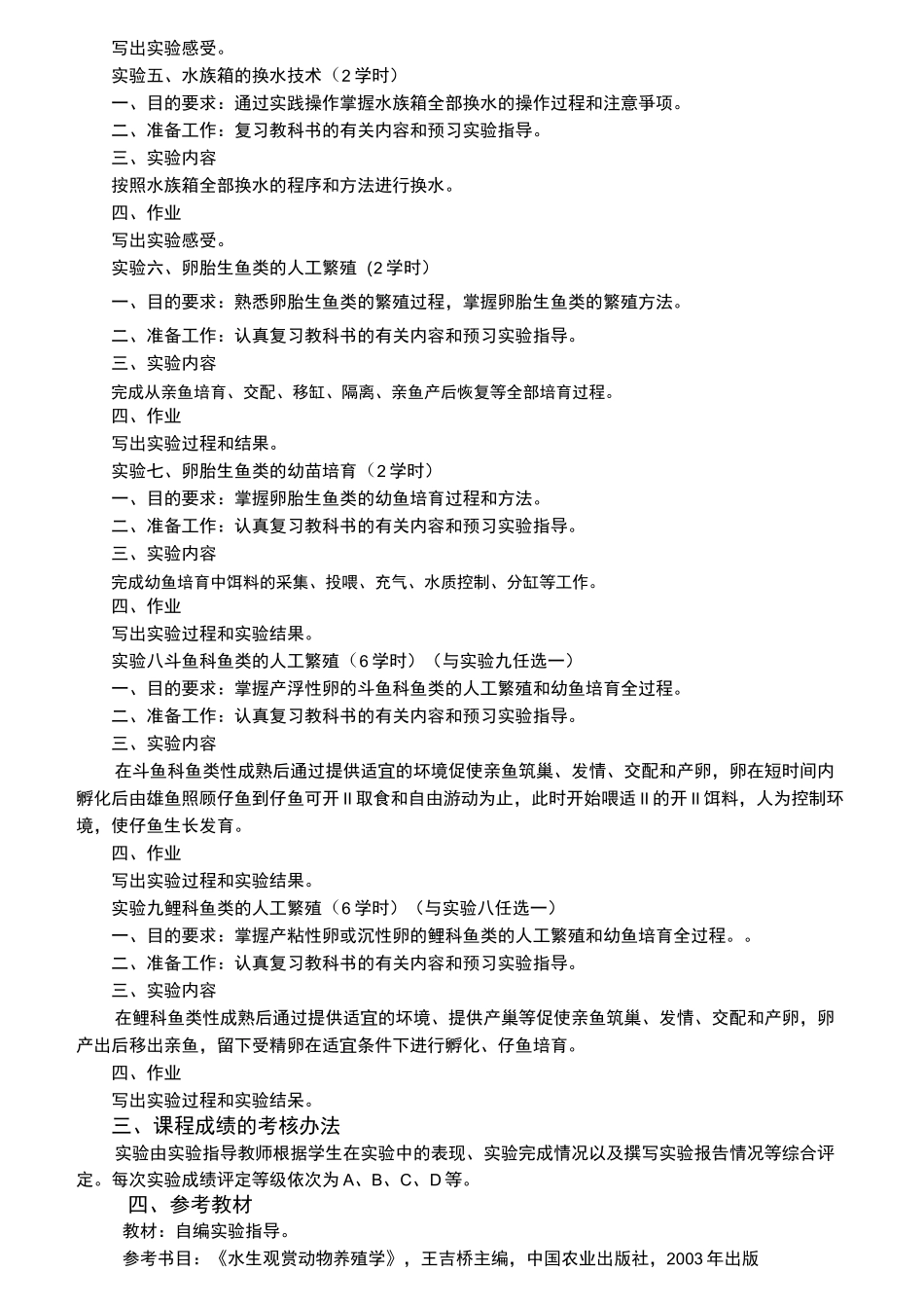 《观赏鱼养殖学实验》课程教学大纲_第2页