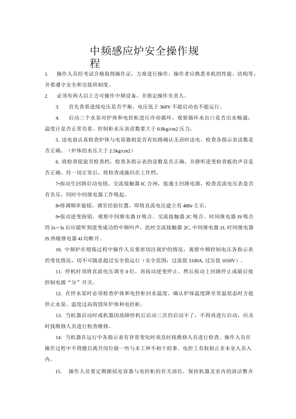 中频感应炉安全操作规程_第1页
