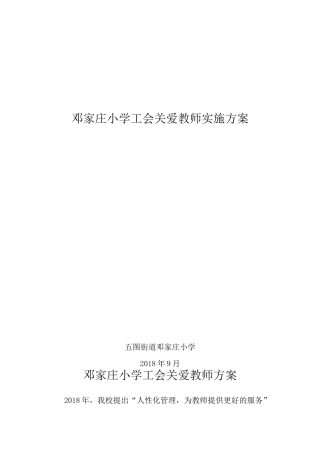 邓家庄小学关爱教师方案