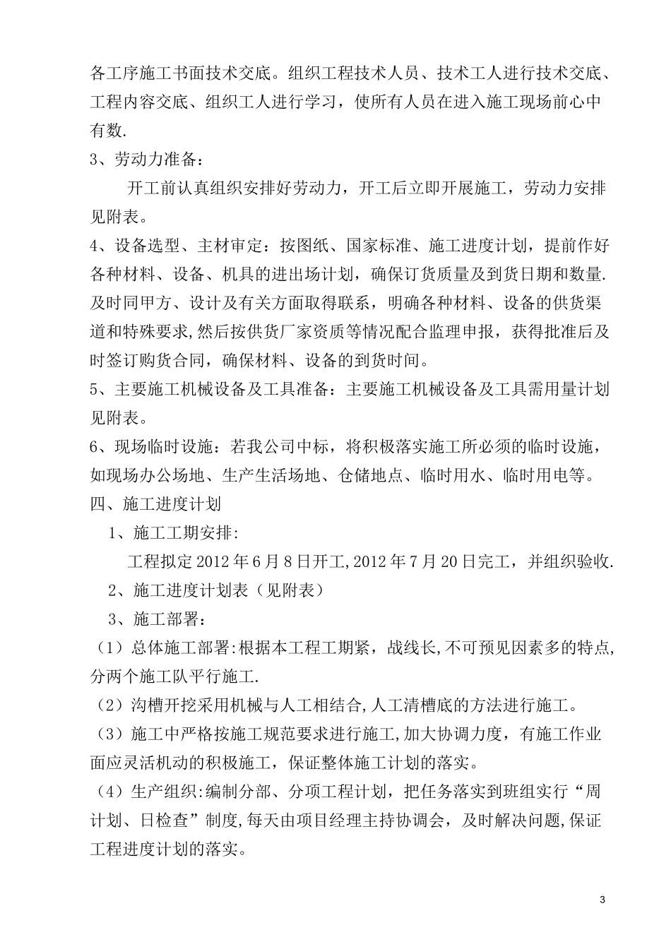 老旧小区供热管网改造工程施工组织设计_第3页