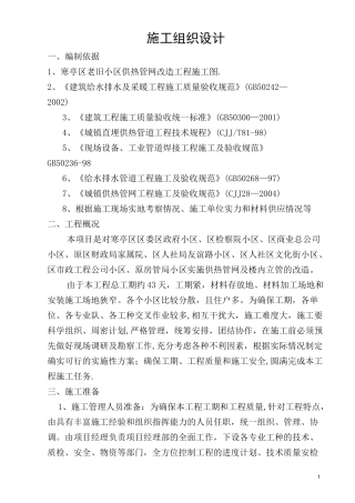 老旧小区供热管网改造工程施工组织设计