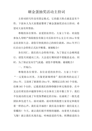 砸金蛋抽奖活动主持词
